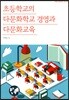 초등학교의 다문화학교 경영과 다문화교육