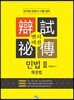 2018 변시비전 민법 2 : 채권법