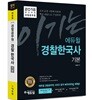 2018 이기는! 에듀윌 경찰공무원 경찰한국사 기본서