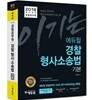 2018 이기는! 에듀윌 경찰공무원 경찰형사소송법 기본서