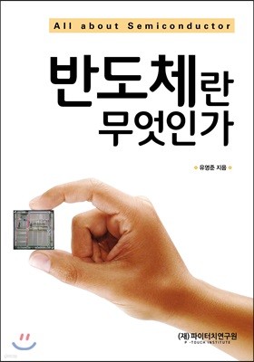 반도체란 무엇인가