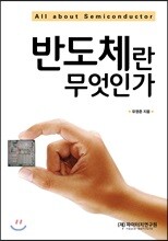 반도체란 무엇인가