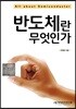 반도체란 무엇인가