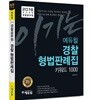 2018 이기는! 에듀윌 경찰공무원 경찰 형법판례집 키워드 1000
