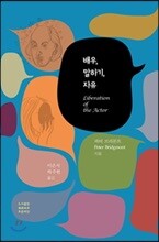배우, 말하기, 자유