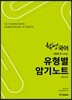 2018 혁명국어 유형별 암기노트