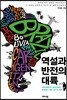 역설과 반전의 대륙