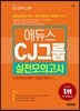 2017 에듀스 CJ그룹 실전모의고사
