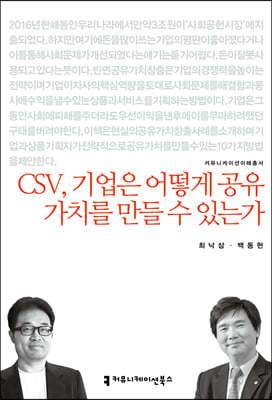 CSV, 기업은 어떻게 공유 가치를만들 수 있는가