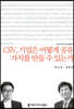 CSV, 기업은 어떻게 공유 가치를만들 수 있는가