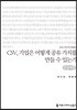 CSV, 기업은 어떻게 공유 가치를만들 수 있는가 큰글씨책