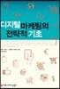 디지털 마케팅의 전략적 기초