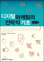 디지털 마케팅의 전략적 기초 큰글씨책
