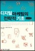 디지털 마케팅의 전략적 기초 큰글씨책