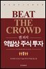 켄 피셔 역발상 주식 투자