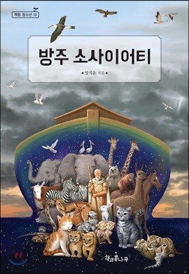 방주 소사이어티