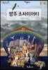 방주 소사이어티
