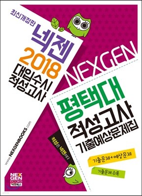 2018 넥젠 대입수시 적성고사 평택대 적성고사 기출예상문제집