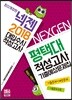 2018 넥젠 대입수시 적성고사 평택대 적성고사 기출예상문제집
