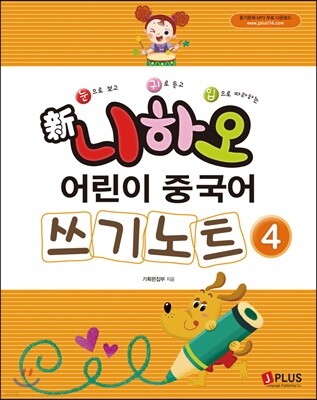 신 니하오 어린이 중국어 쓰기노트4