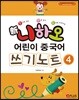 신 니하오 어린이 중국어 쓰기노트4
