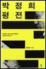 박정희 평전