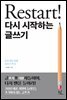 Restart! 다시 시작하는 글쓰기