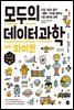 모두의 데이터 과학 with 파이썬