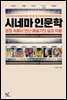 시네마 인문학