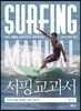 서핑 교과서