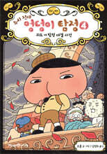 추리 천재 엉덩이 탐정 4