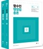 2018 함수민 행정법총론 기본서