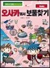 오사카에서 보물찾기
