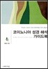 코이노니아 성경 해석 가이드북