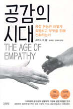 공감의 시대