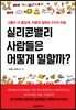 실리콘밸리 사람들은 어떻게 일할까?