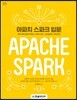 아파치 스파크 입문