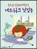 손으로 익히며 배우는 네트워크 첫걸음