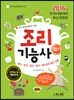 2016 조리기능사 필기