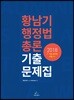 2018 황남기 행정법총론 기출문제집
