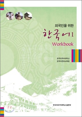 외국인을 위한 한국어 1 워크북