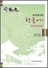 외국인을 위한 한국어 1 워크북