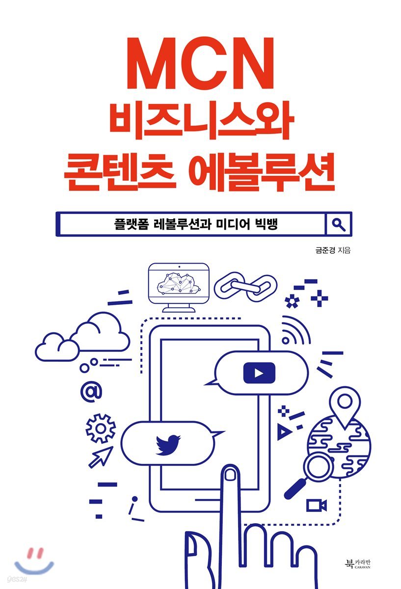 MCN 비즈니스와 콘텐츠 에볼루션