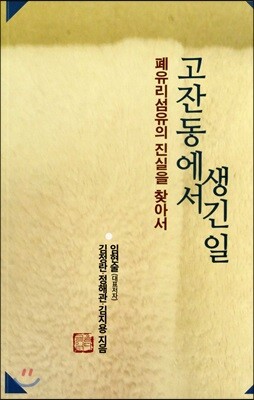 고잔동에서 생긴 일