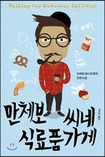 만체보 씨네 식료품 가게