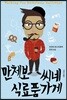 만체보 씨네 식료품 가게