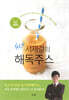 서재걸의 New 해독주스