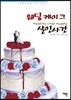 웨딩케이크 살인사건