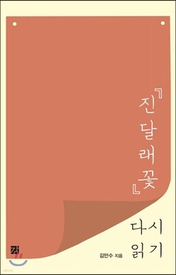 『진달래꽃』다시 읽기