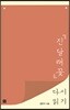 『진달래꽃』다시 읽기